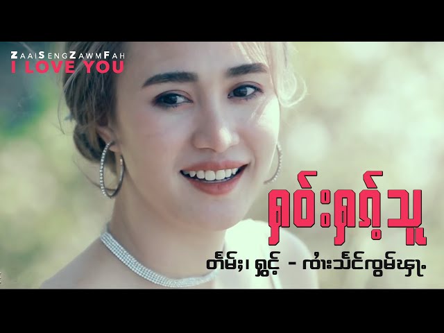 SZF ၸၢႆးသႅင်ၸွမ်ၾႃႉ၊ ႁဝ်းႁၵ်ႉသူ I Love You, Artist: Zaai Seng Zawm Fah.
