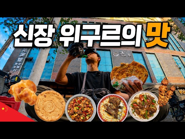 [🇨🇳Ruta de la Seda 5] TOP 6 comidas de Xinjiang que pocos coreanos conocen
