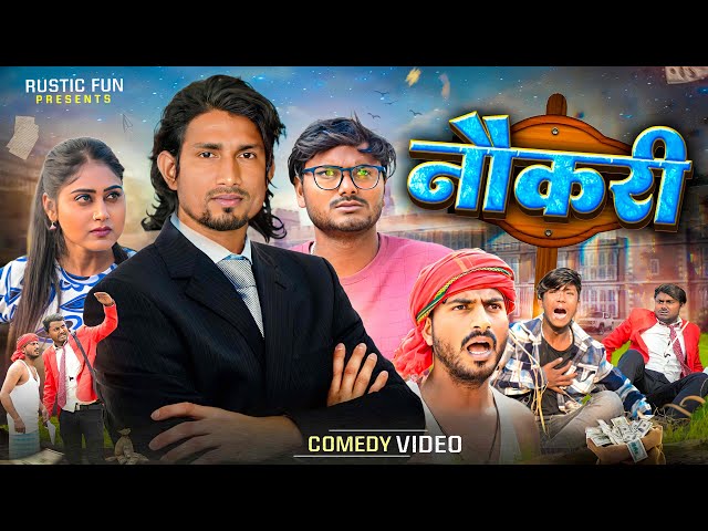 नौकरी | Naukari | Rustic Fun | Comedy video