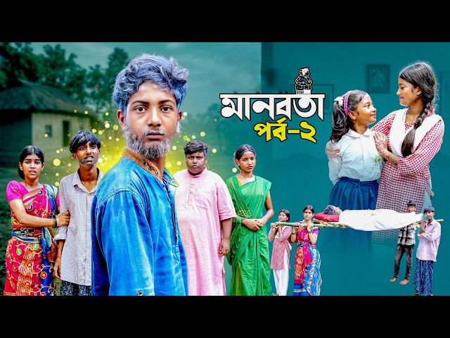 মানবতা ২ | Manobota 2 | New Bangla Natok 2026 | Swapna TV |Vetul, Hasem, Serful, Ruksona, Tara, Poli