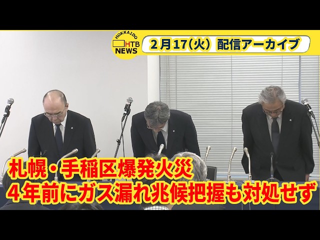 【配信アーカイブ】2026年2月9日に起きた札幌・手稲区の住宅爆発火災で、北海道ガスの社長らが17日に緊急会見し、謝罪しました。1時間半の会見をノーカット配信します。