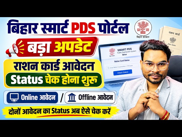 Bihar Smart PDS Portal Status Check Kaise kare | Ration Card Application Status Check Kaise Kare