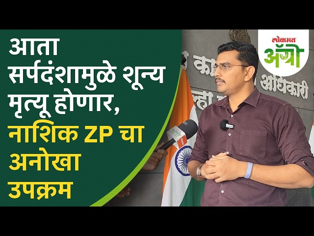 Snake Bite Issue :  'सर्प' (SARPA) प्रकल्पाची नाशिक जिल्ह्यात सुरवात, जिल्हा परिषदेचा उपक्रम