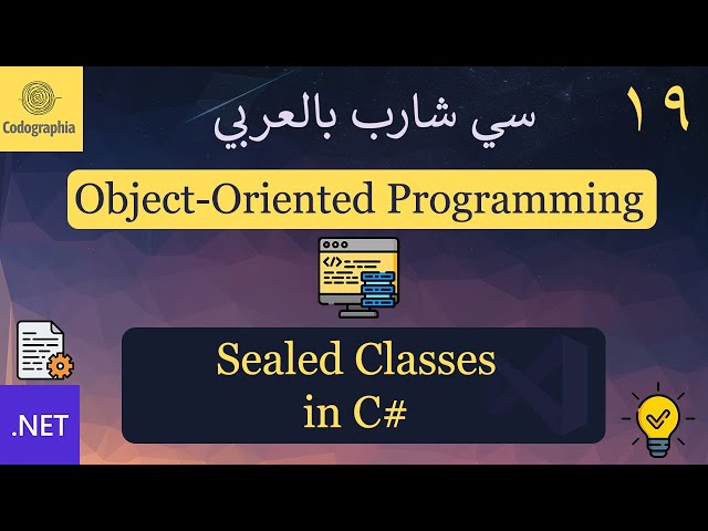 19. Sealed Classes in C#  | شرح سي شارب
