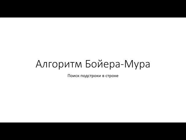 Boyer-Moore Algorithm