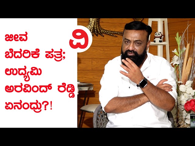 ಜೀವ ಬೆದರಿಕೆ ಪತ್ರ; ಉದ್ಯಮಿ ಅರವಿಂದ್​ ರೆಡ್ಡಿ ಏನಂದ್ರು?!  | AVR Cinemax