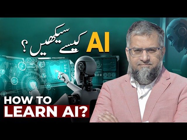 How to Learn AI? | اے آئ کیسے سیکھیں؟
