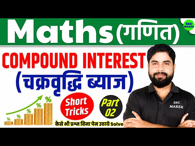 Compound Interest (चक्रवृद्धि ब्‍याज) Part - 2 short trick in hindi For - SSC CGL, GD, Railway Exams