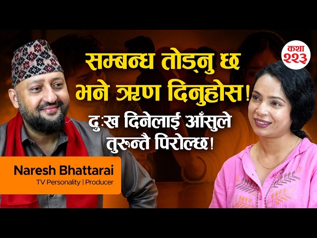 सबै कुरा लेखेरै आएको हुन्छ! | जीवन, सफलता र खुसी हुनुको वास्तविक रहस्य - Naresh Bhattarai | RST