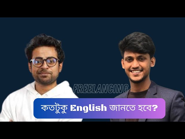 Freelancing করতে English কতটুকু জানতে হবে ? khalid farhan