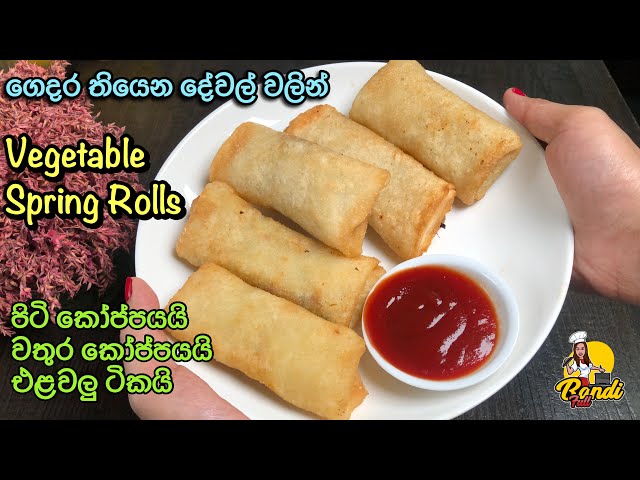විනාඩි 10න් කුරු කුරු ගාලා හැපෙන ස්ප්‍රින්ග් රෝල්ස් 👌 (Eng Sub) SPRING ROLLS RECIPE Sri Lanka