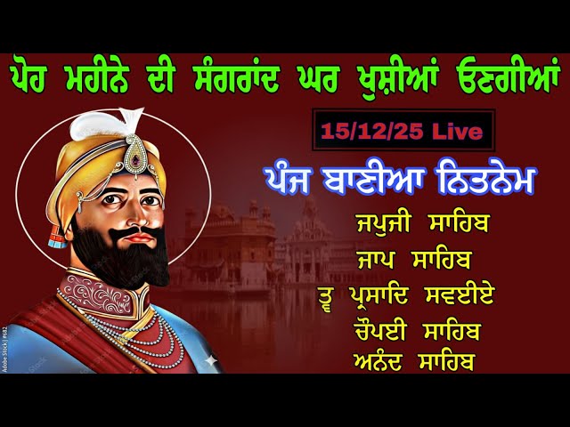 15/12/25 ਪੰਜ ਬਾਣੀਆਂ ਦਾ ਪਾਠ // ਪੋਹ ਮਹੀਨੇ ਦੀ ਸੰਗਰਾਂਦ // nitnem sahib live path // nitnem