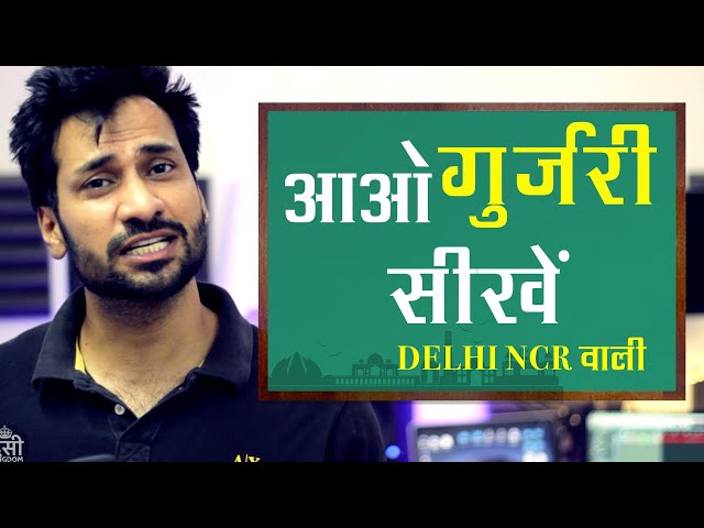 आओ गुर्जरी सीखें -  learn gurjari  language - delhi NCR