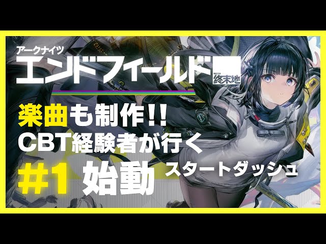 【アークナイツ:エンドフィールド】#1 本日リリース！「初号指令」やっていきます【今日は長時間配信！】Arknights industries Creators LIVE