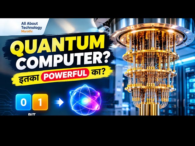 Quantum Computer म्हणजे काय? 🤯 आजच्या Computer पेक्षा किती Powerful? | Quantum Computing मराठीत