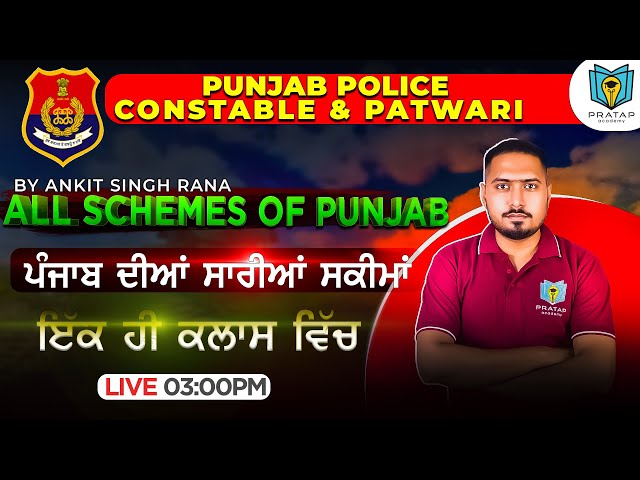 Punjab Police Constable 2025 ਪੰਜਾਬ ਦੀਆਂ ਸਾਰੀਆਂ ਸਕੀਮਾਂ | All Schemes Of Punjab | Pratap Academy