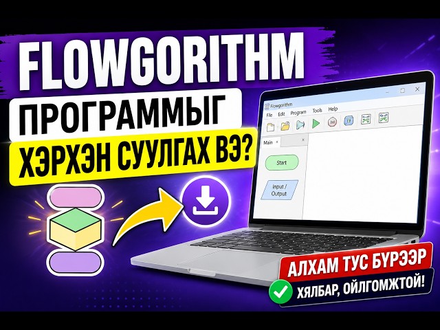 Flowgorithm программыг хэрхэн суулгах вэ? (2026) - Download and Install Flowgorithm in 5 Minutes