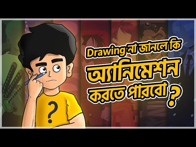 Animation without Drawing Skills | আসলেই কি সম্ভব? | অ্যানিমেশন কোর্স | Animation Course Bangla