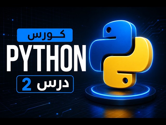 تعلم Python: كيف تبدأ وتجهز أول ملف Python بنفسك؟