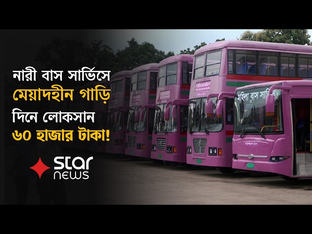 মেয়াদোত্তীর্ণ গাড়িতে চলছে পিংক বাস সার্ভিস! | Pink Bus | Women Bus | BD Bus | Star News