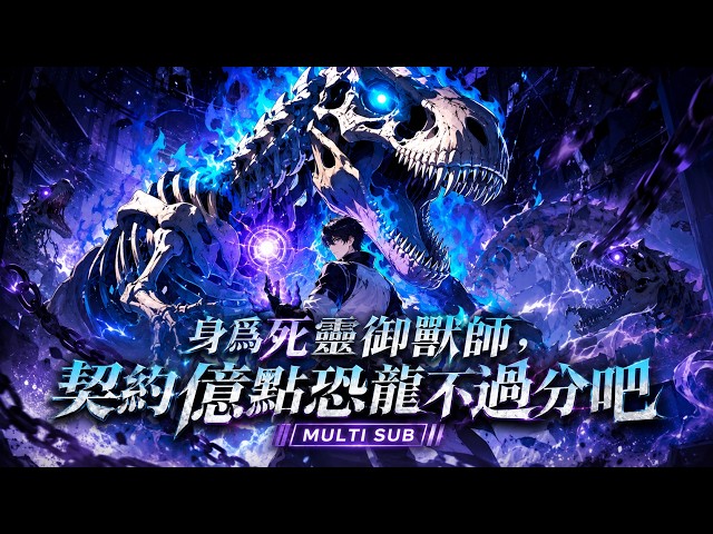 🐲【MULTI SUB】《身為死靈御獸師，契約億點恐龍不過分吧》覺醒廢物職業慘遭家族羞辱，卻意外綁定魔寵系統，從撿到一條流浪狗開始逆天崛起，最終踏上神級御獸之路！
