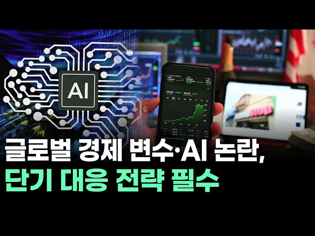 Global economic variables and AI controversies require a short-term response strategy.