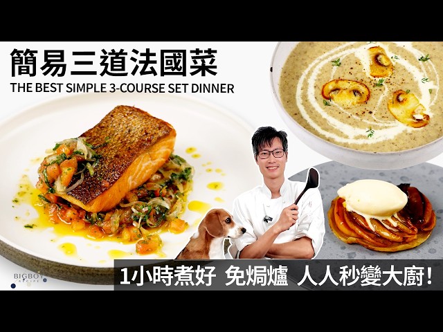 Easy French 3-course Set Dinner at Home!｜EN & CHI SUB｜BigBoyRecipe