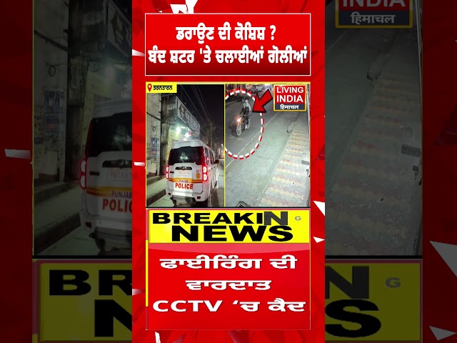 ਡਰਾਉਣ ਦੀ ਕੋਸ਼ਿਸ਼ ?ਬੰਦ ਸ਼ਟਰ 'ਤੇ ਚਲਾਈਆਂ ਗੋਲੀਆਂ |Tarn Taran |Punjab Police | CCTV Footage