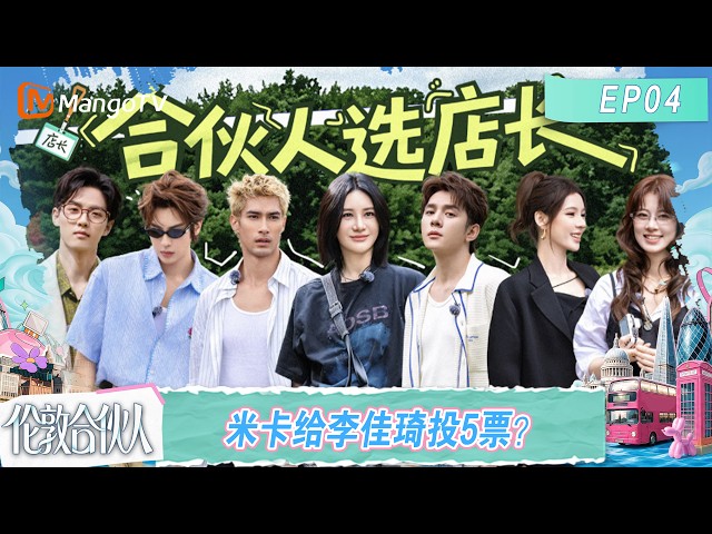 [CC]FULL《伦敦合伙人》第4期：选店长米卡给李佳琦投5票？新店即将开业合伙人“哇”声一片！｜London Partners｜Mango TV