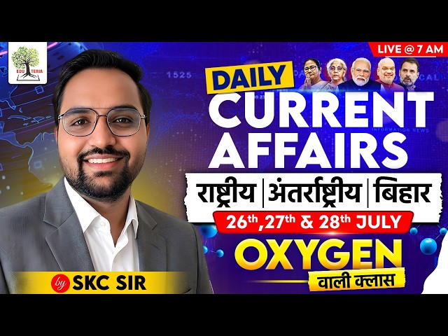 26-28th July Current Affairs | Daily Current Affairs | Current Affairs by SKC Sir | EDU TERIA