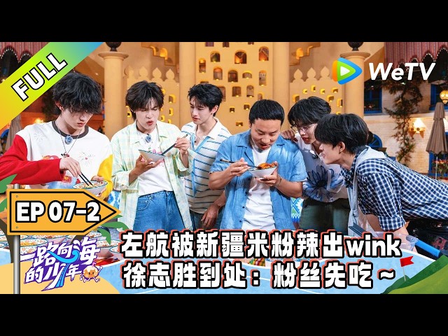 《一路向海的少年》EP07-2：饕餮团对战108碗巨型米粉阵！｜Youth Heading to Sea  #TOP登陆少年 #青年成长 #旅综
