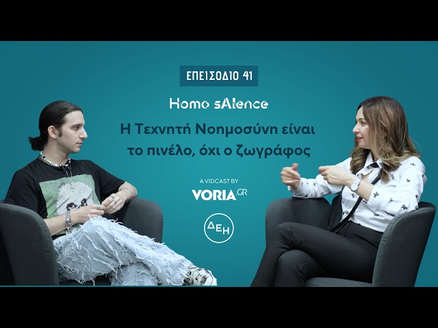 Homo sAIence - Ζαφειρίου | Η Τεχνητή Νοημοσύνη είναι το πινέλο, όχι ο ζωγράφος