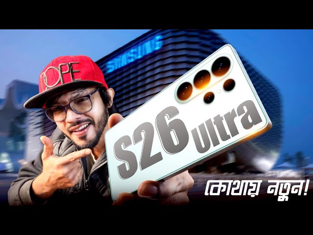 Samsung Galaxy S26 Ultra Last-minute Updates ।। যা থাকছে এবারে নতুন! 