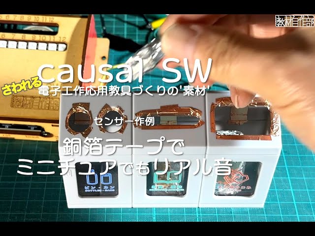 causal SW: making touch sensor with Cu foil tape: Miniature trash-box with realistic sounds