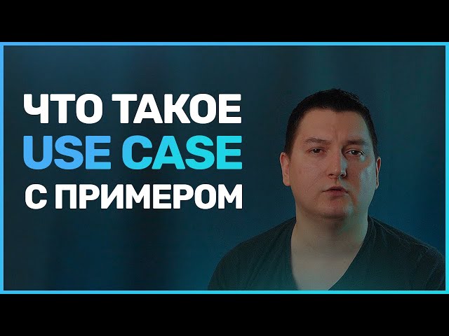 What Is a Use Case?