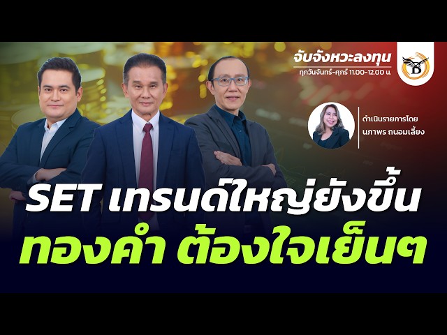 SET เทรนด์ใหญ่ยังขึ้นทองคำ ต้องใจเย็นๆ | จับจังหวะลงทุน | 20 ส.ค. 69