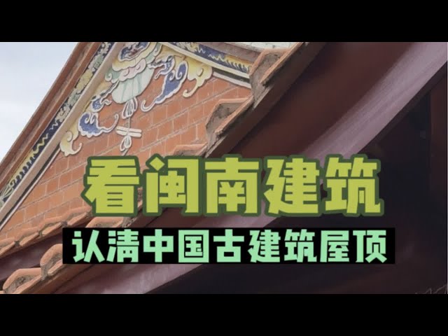 花2分钟看传统闽南建筑，认清中国古建筑的屋顶