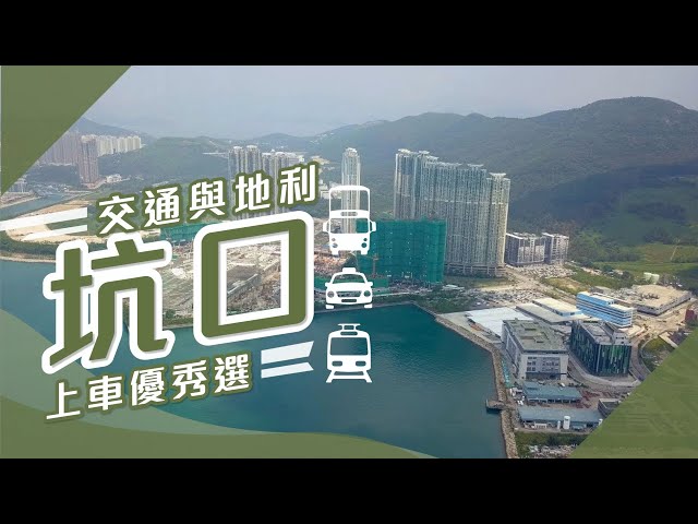 【坑口搵樓】煜明苑・安寧花園・廣明苑・交通與地利 坑口上車優秀選