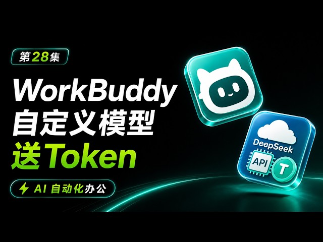 第28集｜WorkBuddy＋DeepSeek：免费领100万Token，腾讯云API接入自定义模型｜AI自动化办公