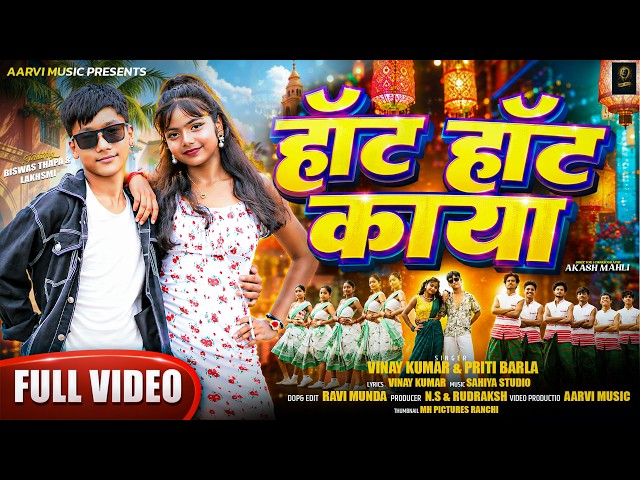 HOT HOT KAYA / FULL VIDEO 2026 / SINGER VINAY KUMAR AND PRITI BARLA #vinay_kumar_priti_barla