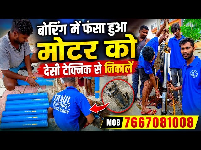 Stuck submersible motor removed from borehole using DIY hacks by Rahul Technology Team || Ranchi ...