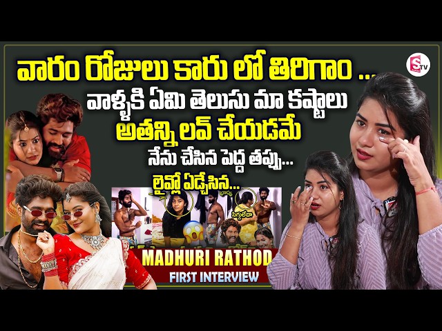 Folk Actor Madhuri Rathod Exclusive Interview | Eshwar Sai Video | Wife Caught Red Handed | Dhee 20