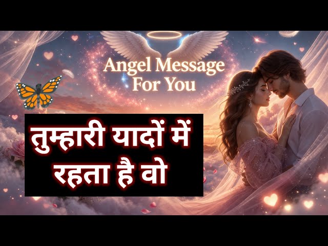 तुम्हारी यादों में रहता है वो l Angel Message today l Divine Message l magical life with khushbu 