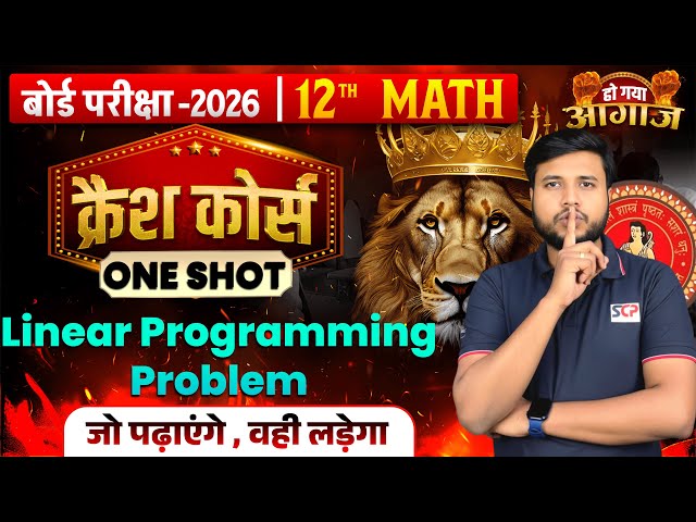 Linear Programming Problem (LPP) One Shot | Class12NCERT |Crash Course| Maths Full Concept Sumit Sir