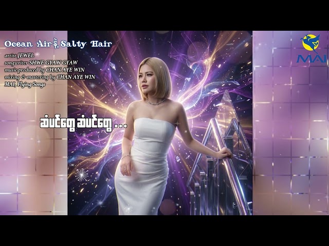 Ocean Air နဲ့ Salty Hair - Jewel (Official Lyrics Video)