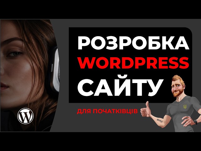Розробка сайту на WordPress. Для початківців. З нуля і до завершення. HTML CSS JS FIGMA WordPress
