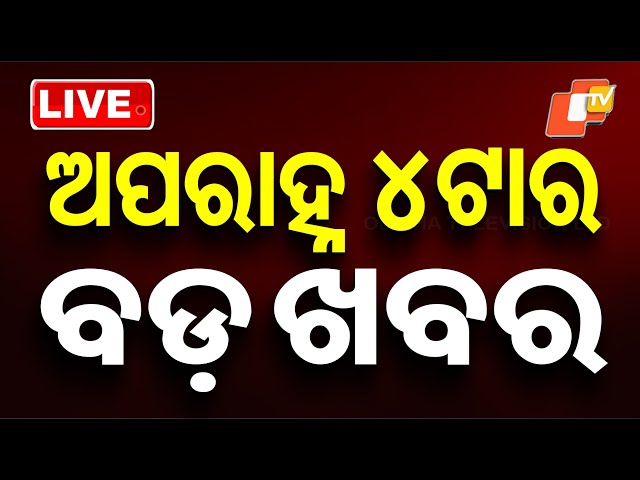 🔴LIVE | ଦିନ ୪ଟାର ବଡ ଖବର | 4PM Bulletin | 16th December 2025 | Odia News | OTV