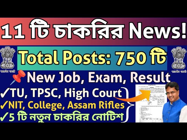 ত্রিপুরার 11 টি সরকারি চাকরির Big Update💥Admit,Answer Key,Exam Notice,New Jobs🔥#tripurajobnews2026