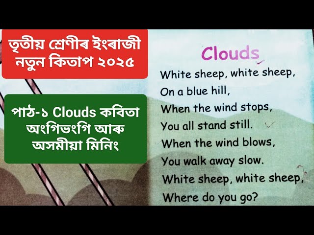 Class 3 English New Book 2025 Lesson 1 Clouds | তৃতীয় শ্ৰেণীৰ ইংৰাজী নতুন কিতাপ ২০২৫ Lesson1 Clouds