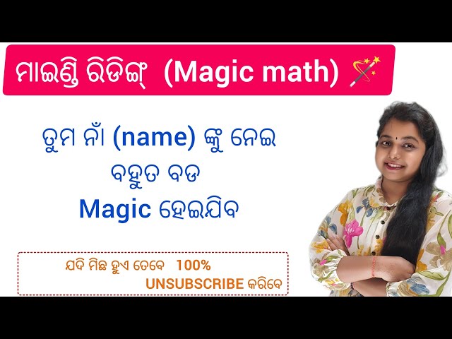 ତୁମ ନାଁରେ ଜାଣନ୍ତୁ magic 🤣 || Name magic in odia || Maths